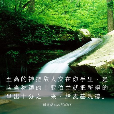 Picture 03 - 创 世 纪 14:20 CUVS - 至 高 的 神 把 敌 人 交 在 你 手 里 - Bible Verse Picture