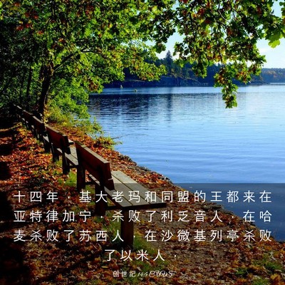 Picture 03 - 创 世 纪 14:5 CUVS - 十 四 年 ， 基 大 老 玛 和 同 盟 的 - Bible Verse Picture