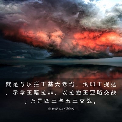 Picture 03 - 创 世 纪 14:9 CUVS - 就 是 与 以 拦 王 基 大 老 玛 、 戈 - Bible Verse Picture