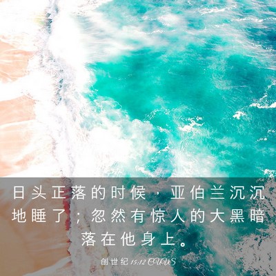 Picture 03 - 创 世 纪 15:12 CUVS - 日 头 正 落 的 时 候 ， 亚 伯 兰 沉 - Bible Verse Picture