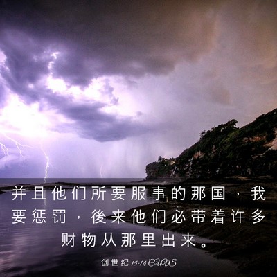 Picture 03 - 创 世 纪 15:14 CUVS - 并 且 他 们 所 要 服 事 的 那 国 ， - Bible Verse Picture