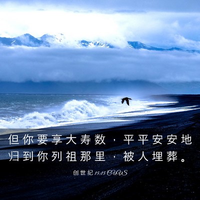 Picture 03 - 创 世 纪 15:15 CUVS - 但 你 要 享 大 寿 数 ， 平 平 安 安 - Bible Verse Picture