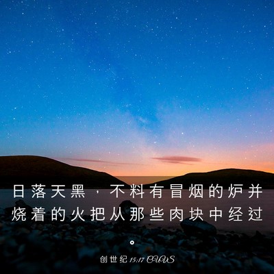 Picture 03 - 创 世 纪 15:17 CUVS - 日 落 天 黑 ， 不 料 有 冒 烟 的 炉 - Bible Verse Picture