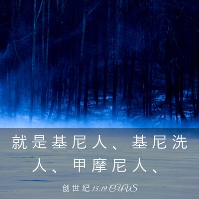Picture 03 - 创 世 纪 15:19 CUVS - 就 是 基 尼 人 、 基 尼 洗 人 、 甲 - Bible Verse Picture