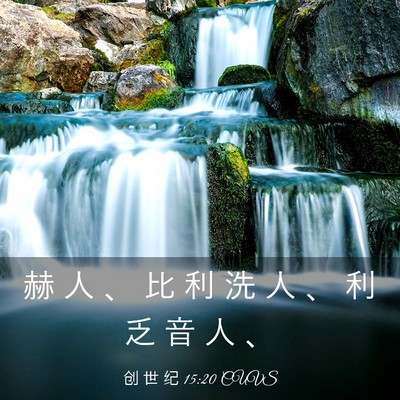 Picture 03 - 创 世 纪 15:20 CUVS - 赫 人 、 比 利 洗 人 、 利 乏 音 人 - Bible Verse Picture