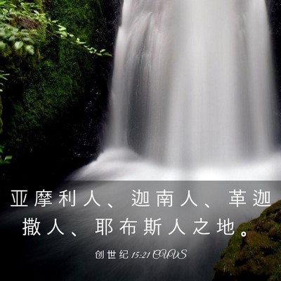 Picture 03 - 创 世 纪 15:21 CUVS - 亚 摩 利 人 、 迦 南 人 、 革 迦 撒 - Bible Verse Picture