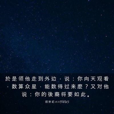 Picture 03 - 创 世 纪 15:5 CUVS - 於 是 领 他 走 到 外 边 ， 说 ： 你 - Bible Verse Picture