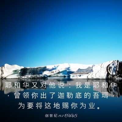 Picture 03 - 创 世 纪 15:7 CUVS - 耶 和 华 又 对 他 说 ： 我 是 耶 和 - Bible Verse Picture