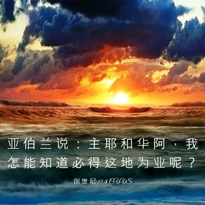 Picture 03 - 创 世 纪 15:8 CUVS - 亚 伯 兰 说 ： 主 耶 和 华 阿 ， 我 - Bible Verse Picture