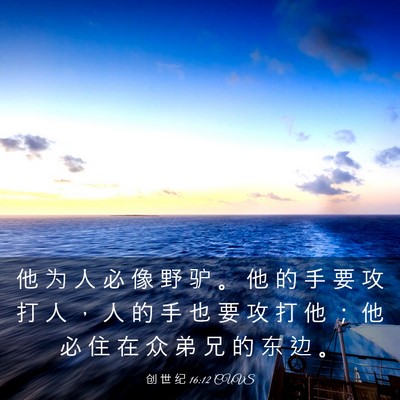 Picture 03 - 创 世 纪 16:12 CUVS - 他 为 人 必 像 野 驴 。 他 的 手 要 - Bible Verse Picture