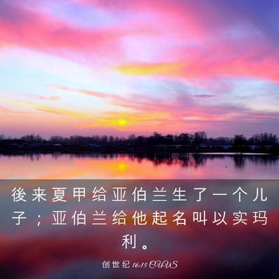 Picture 03 - 创 世 纪 16:15 CUVS - 後 来 夏 甲 给 亚 伯 兰 生 了 一 个 - Bible Verse Picture
