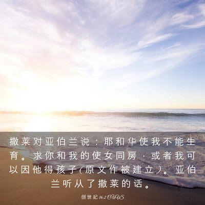 Picture 03 - 创 世 纪 16:2 CUVS - 撒 莱 对 亚 伯 兰 说 ： 耶 和 华 使 - Bible Verse Picture