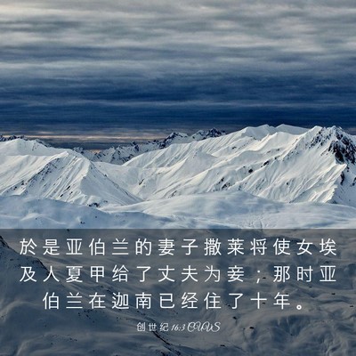 Picture 03 - 创 世 纪 16:3 CUVS - 於 是 亚 伯 兰 的 妻 子 撒 莱 将 使 - Bible Verse Picture