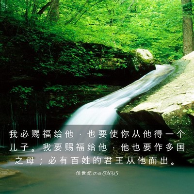 Picture 03 - 创 世 纪 17:16 CUVS - 我 必 赐 福 给 他 ， 也 要 使 你 从 - Bible Verse Picture
