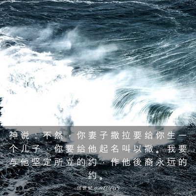 Picture 03 - 创 世 纪 17:19 CUVS - 神 说 ： 不 然 ， 你 妻 子 撒 拉 要 - Bible Verse Picture