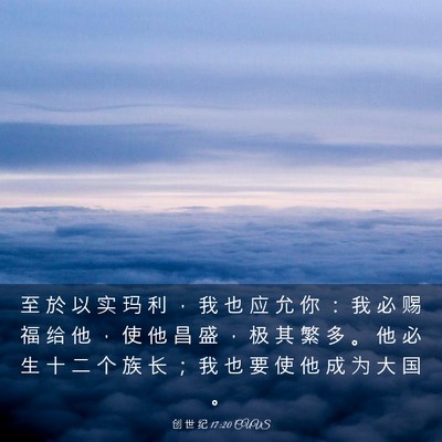 Picture 03 - 创 世 纪 17:20 CUVS - 至 於 以 实 玛 利 ， 我 也 应 允 你 - Bible Verse Picture