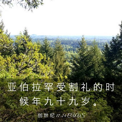 Picture 03 - 创 世 纪 17:24 CUVS - 亚 伯 拉 罕 受 割 礼 的 时 候 年 九 - Bible Verse Picture