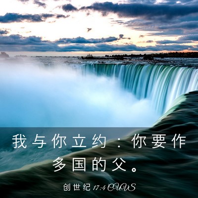 Picture 03 - 创 世 纪 17:4 CUVS - 我 与 你 立 约 ： 你 要 作 多 国 的 - Bible Verse Picture