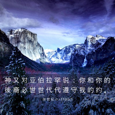 Picture 03 - 创 世 纪 17:9 CUVS - 神 又 对 亚 伯 拉 罕 说 ： 你 和 你 - Bible Verse Picture