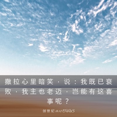 Picture 03 - 创 世 纪 18:12 CUVS - 撒 拉 心 里 暗 笑 ， 说 ： 我 既 已 - Bible Verse Picture