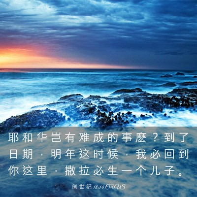 Picture 03 - 创 世 纪 18:14 CUVS - 耶 和 华 岂 有 难 成 的 事 麽 ？ 到 - Bible Verse Picture