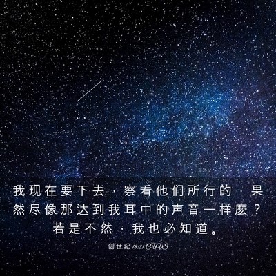 Picture 03 - 创 世 纪 18:21 CUVS - 我 现 在 要 下 去 ， 察 看 他 们 所 - Bible Verse Picture