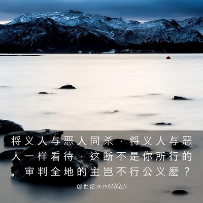 Picture 03 - 创 世 纪 18:25 CUVS - 将 义 人 与 恶 人 同 杀 ， 将 义 人 - Bible Verse Picture