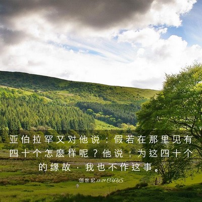 Picture 03 - 创 世 纪 18:29 CUVS - 亚 伯 拉 罕 又 对 他 说 ： 假 若 在 - Bible Verse Picture