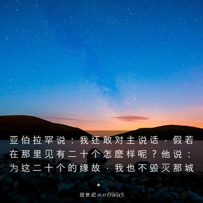 Picture 03 - 创 世 纪 18:31 CUVS - 亚 伯 拉 罕 说 ： 我 还 敢 对 主 说 - Bible Verse Picture