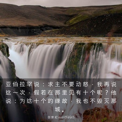 Picture 03 - 创 世 纪 18:32 CUVS - 亚 伯 拉 罕 说 ： 求 主 不 要 动 怒 - Bible Verse Picture