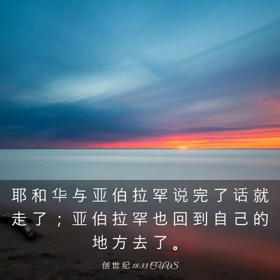 Picture 03 - 创 世 纪 18:33 CUVS - 耶 和 华 与 亚 伯 拉 罕 说 完 了 话 - Bible Verse Picture