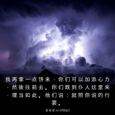 Picture 03 - 创 世 纪 18:5 CUVS - 我 再 拿 一 点 饼 来 ， 你 们 可 以 - Bible Verse Picture