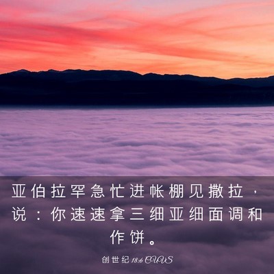 Picture 03 - 创 世 纪 18:6 CUVS - 亚 伯 拉 罕 急 忙 进 帐 棚 见 撒 拉 - Bible Verse Picture