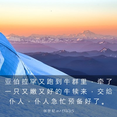 Picture 03 - 创 世 纪 18:7 CUVS - 亚 伯 拉 罕 又 跑 到 牛 群 里 ， 牵 - Bible Verse Picture