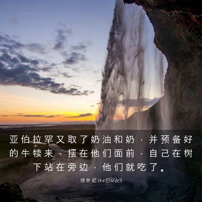 Picture 03 - 创 世 纪 18:8 CUVS - 亚 伯 拉 罕 又 取 了 奶 油 和 奶 ， - Bible Verse Picture