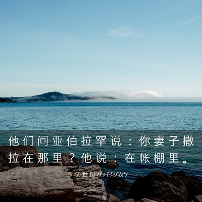 Picture 03 - 创 世 纪 18:9 CUVS - 他 们 问 亚 伯 拉 罕 说 ： 你 妻 子 - Bible Verse Picture