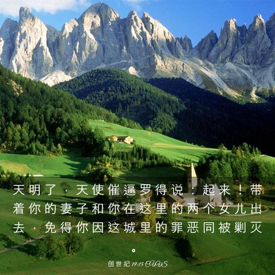 Picture 03 - 创 世 纪 19:15 CUVS - 天 明 了 ， 天 使 催 逼 罗 得 说 ： - Bible Verse Picture