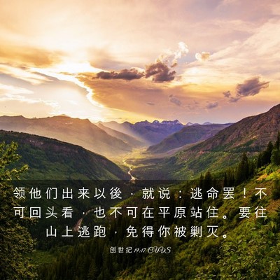 Picture 03 - 创 世 纪 19:17 CUVS - 领 他 们 出 来 以 後 ， 就 说 ： 逃 - Bible Verse Picture