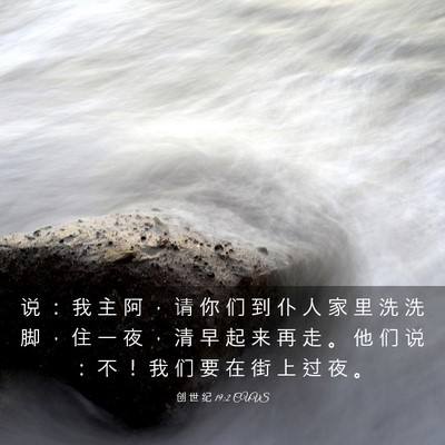 Picture 03 - 创 世 纪 19:2 CUVS - 说 ： 我 主 阿 ， 请 你 们 到 仆 人 - Bible Verse Picture