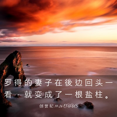 Picture 03 - 创 世 纪 19:26 CUVS - 罗 得 的 妻 子 在 後 边 回 头 一 看 - Bible Verse Picture