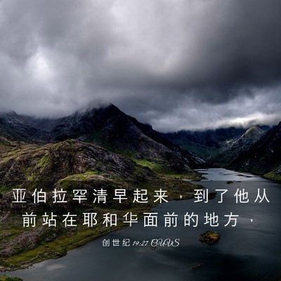 Picture 03 - 创 世 纪 19:27 CUVS - 亚 伯 拉 罕 清 早 起 来 ， 到 了 他 - Bible Verse Picture