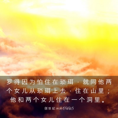 Picture 03 - 创 世 纪 19:30 CUVS - 罗 得 因 为 怕 住 在 琐 珥 ， 就 同 - Bible Verse Picture
