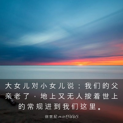 Picture 03 - 创 世 纪 19:31 CUVS - 大 女 儿 对 小 女 儿 说 ： 我 们 的 - Bible Verse Picture