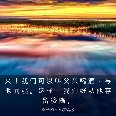Picture 03 - 创 世 纪 19:32 CUVS - 来 ！ 我 们 可 以 叫 父 亲 喝 酒 ， - Bible Verse Picture