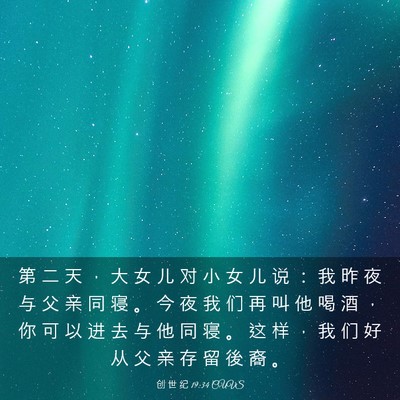 Picture 03 - 创 世 纪 19:34 CUVS - 第 二 天 ， 大 女 儿 对 小 女 儿 说 - Bible Verse Picture