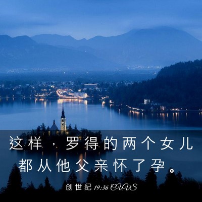 Picture 03 - 创 世 纪 19:36 CUVS - 这 样 ， 罗 得 的 两 个 女 儿 都 从 - Bible Verse Picture