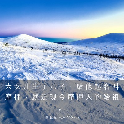 Picture 03 - 创 世 纪 19:37 CUVS - 大 女 儿 生 了 儿 子 ， 给 他 起 名 - Bible Verse Picture