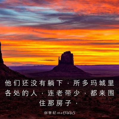 Picture 03 - 创 世 纪 19:4 CUVS - 他 们 还 没 有 躺 下 ， 所 多 玛 城 - Bible Verse Picture