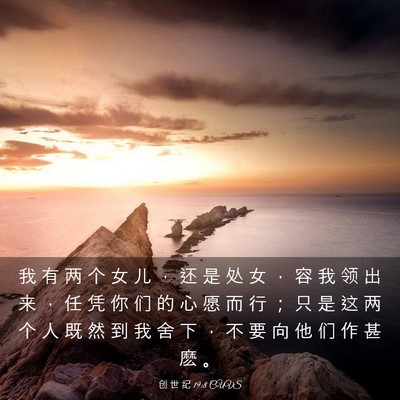 Picture 03 - 创 世 纪 19:8 CUVS - 我 有 两 个 女 儿 ， 还 是 处 女 ， - Bible Verse Picture