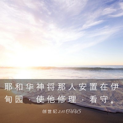 Picture 03 - 创 世 纪 2:15 CUVS - 耶 和 华 神 将 那 人 安 置 在 伊 甸 - Bible Verse Picture